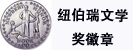 Newbery Medal(纽伯瑞儿童文学奖)