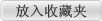放入收藏夹