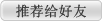 推荐给好友