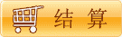 结算中心