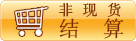 结算中心