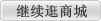 继续购物