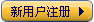 注册新用户